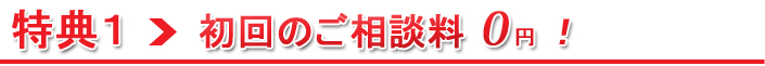 特典1：初回相談無料