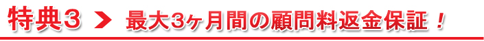 特典3：3か月以内返金保証